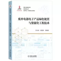 [N]废弃电器电子产品绿色处置与资源化工程技术/绿色制造丛书-9787111645504