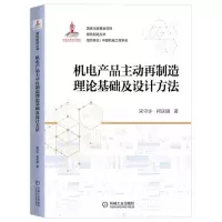 [N]机电产品主动再制造理论基础及设计方法/绿色制造丛书-9787111702153