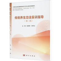 传统养生功法实训指导 第2二版 中等职业院校健康服务类示范专业建设配套教材 供职业院校中医等专业 张美林 刘华云 科学出