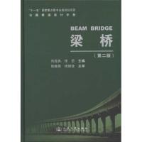 [M]梁桥(第2版)-9787114088650