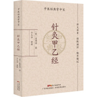 针灸甲乙经 中医经典掌中宝 原文原著 便携诵读 随查随记 气息周身五十营四时日分漏刻 十二经脉络脉支别 皇甫谧 广东技术