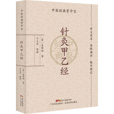 针灸甲乙经 中医经典掌中宝 原文原著 便携诵读 随查随记 气息周身五十营四时日分漏刻 十二经脉络脉支别 皇甫谧 广东技术