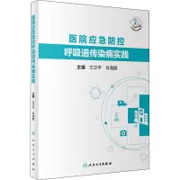 医院应急防控呼吸道传染病实践 预防医学 综合性医院面对呼吸道传染病的管理方式不同专科面对传染病的的防控措施 人民卫生出版