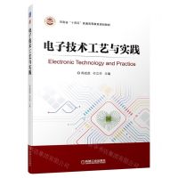 [N]电子技术工艺与实践(河南省十四五普通高等教育规划教材)-9787111706274