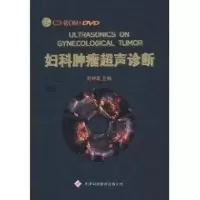 [M]妇科肿瘤超声诊断(2DVD+2CD+书)-9787543326729