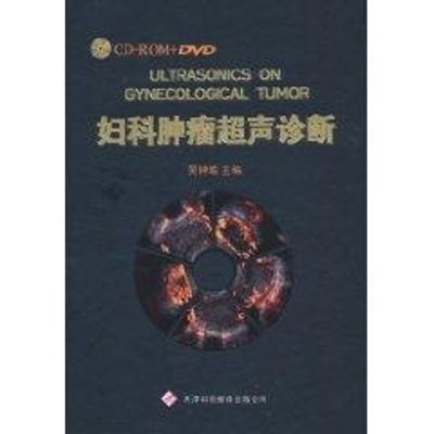 [M]妇科肿瘤超声诊断(2DVD+2CD+书)-9787543326729
