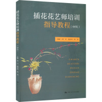 插花花艺师培训指导教程(初级)