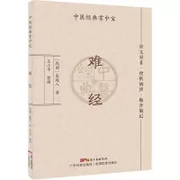 难经 中医经典掌中宝 原文原著 便携诵读 随查随记 三焦和命门学说 病因病机辨证治则理论 秦越人著 王小平整理 广东技术