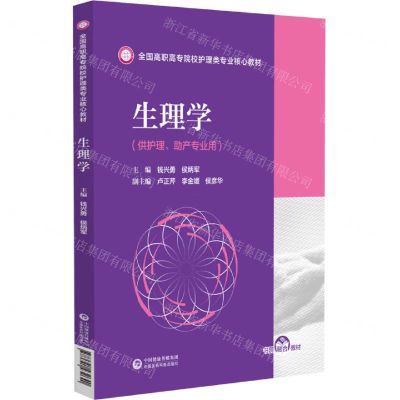 [N]生理学(供护理助产专业用全国高职高专院校护理类专业核心教材)-9787521432640
