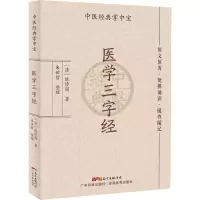 医学三字经 中医经典掌中宝 原文原著 便携诵读 随查随记 指点读书门径 各科常见病23种 陈修园著 朱世哲整理 广东技术