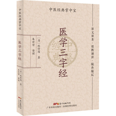 医学三字经 中医经典掌中宝 原文原著 便携诵读 随查随记 指点读书门径 各科常见病23种 陈修园著 朱世哲整理 广东技术