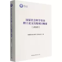 国家社会科学基金博士论文出版项目概要(2020)