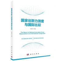 [N]国家创新力测度与国际比较-9787030719096