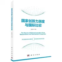 [N]国家创新力测度与国际比较-9787030719096