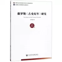 [N]俄罗斯古史纪年研究-9787520162180