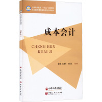 成本会计(中等职业教育十四五规划教材)