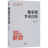 陈东琪学术自传(精)/改革开放进程中的经济学家学术自传