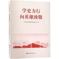 学史力行向英雄致敬