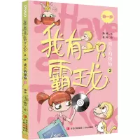 我有一只霸王龙(第一季) 成长的烦恼(2)