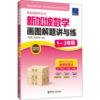 数学 小学通用 [正版]新加坡数学画图解题讲与练(1~3年级)