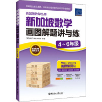数学 小学四年级 [正版]新加坡数学画图解题讲与练(4~6年级)