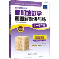 数学 小学四年级 [正版]新加坡数学画图解题讲与练(4~6年级)