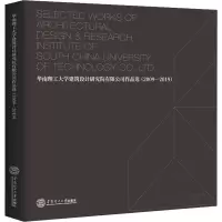 华南理工大学建筑设计研究院有限公司作品选:2009-2019:汉英对照