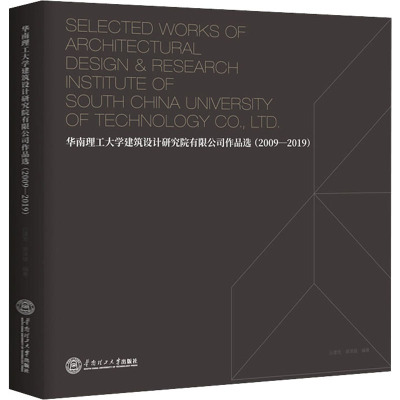 华南理工大学建筑设计研究院有限公司作品选:2009-2019:汉英对照