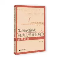 [N]体力活动游戏对幼儿发展影响的实证研究-9787522801520