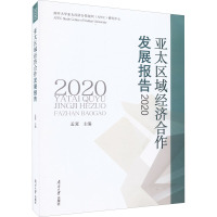 亚太区域经济合作发展报告 2020
