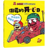 [N]倒霉的开心日/小怪兽阿蒙图画故事书-9787545571547