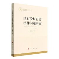 [N]国有股权行使法律问题研究/国家社科基金丛书-9787010235516