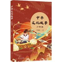 [N]中华文化故事(少年读)-9787544792271