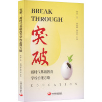 突破(新时代基础教育学校治理方略)