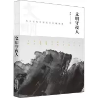 文明守夜人 关于当代诗歌艺术的随笔集