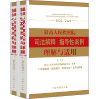 [正版]2022新书 高人民检察院司法解释 指导性案例理解与适用(2020-2021)上下册 法律政策研究室编 中国检