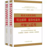 [正版]2022新书 高人民检察院司法解释 指导性案例理解与适用(2020-2021)上下册 法律政策研究室编 中国检