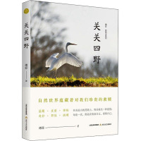 傅菲自然志系列 关关四野
