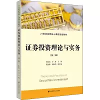 证券投资理论与实务(第二版)