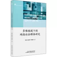 [正版] 多维视域下的网络社会群体研究 张磊 朱健序 李勇男 公安学科基础理论 反恐风险预警基础理论研究 民主法制出版