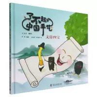 [N]文房四宝(精)/了不起的中国手艺-9787110104439