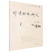 [N]非遗传承研究(2022 2)-9787547519547