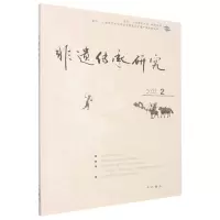 [N]非遗传承研究(2022 2)-9787547519547