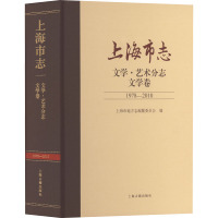 上海市志(文学艺术分志文学卷1978-2010)(精)