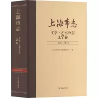 上海市志(文学艺术分志文学卷1978-2010)(精)