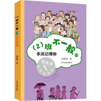 (2)班不一般⑧ 永远记得你