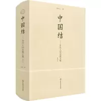 中国结——朱杰人时论散文集(增订本)