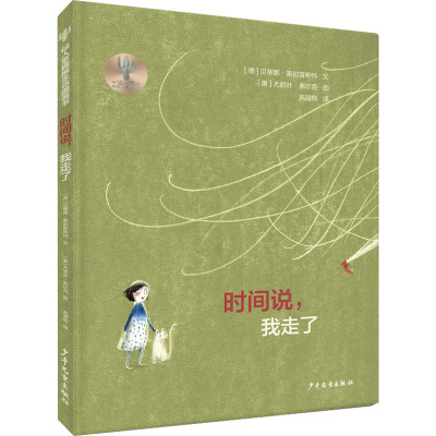 仙人掌拥抱生命图画书·时间说,我走了