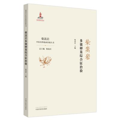 [正版]共10册柴嵩岩全集柴松岩多囊卵巢综合征治验妇科用药经验不孕不育症治验舌脉应用疑难验案实录妊娠期常见疾病治验