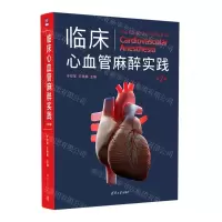 [N]临床心血管麻醉实践(第2版)(精)-9787302610663